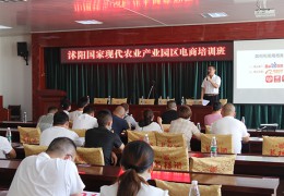 沭阳农业财产园区电商第一期培训班顺遂举行