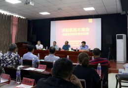 沭阳县苗木商会召开“会长单元”漫谈会