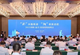 签约名目10个 和谈总投资126亿 2022沭阳（嘉兴）投资情况申明会胜利举行