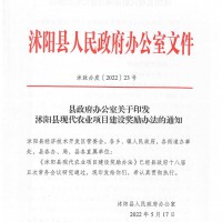 沭阳县古代农业名目扶植嘉奖方法