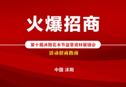 【勾当招商】2022第十届沭阳花木节盆景资材展销会火爆招商！
