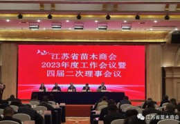江苏省苗木商会在泰州召开2023年度使命集会暨四届二次理事集会