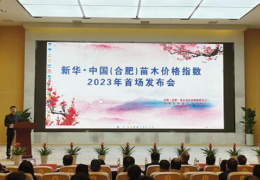 新华·中国（合肥）苗木价钱指数初次颁发发表